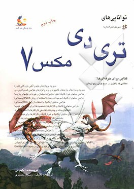 کتاب توانایی های تری دی مکس 7 اثر کیم لی