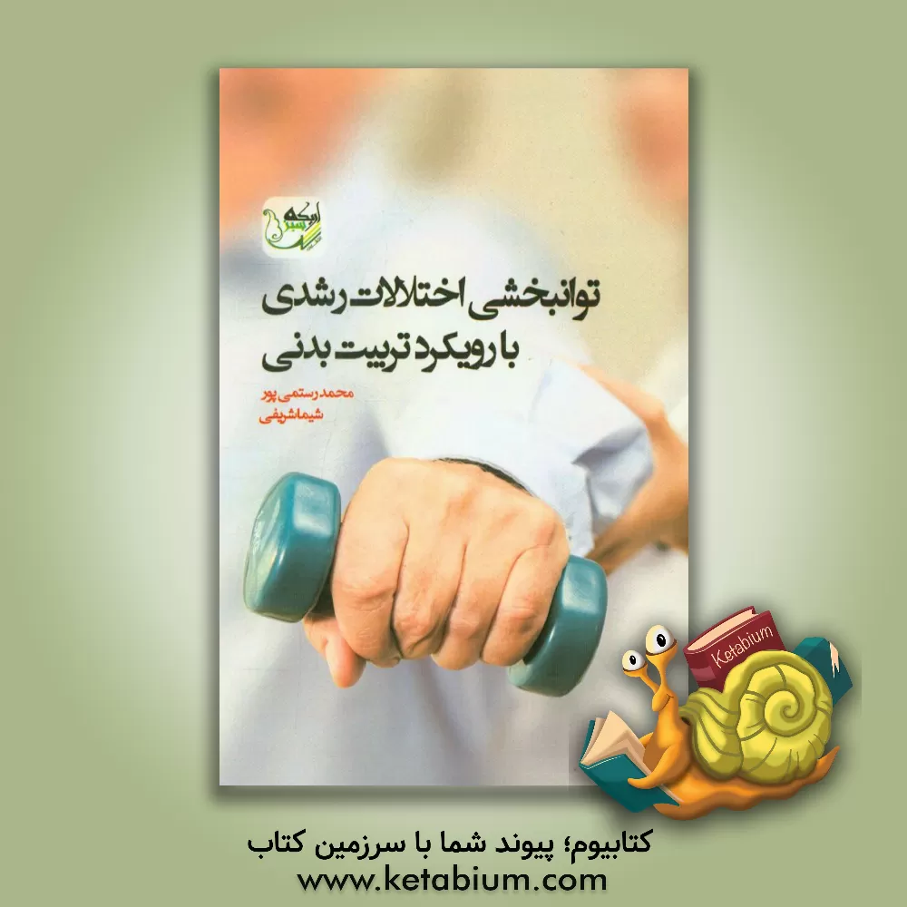 کتاب توانبخشی اختلالات رشدی با رویکرد تربیت بدنی اثر محمد رستمی‌پور