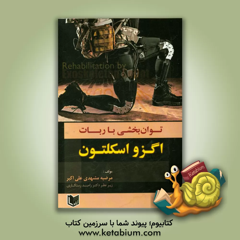 کتاب توانبخشی با ربات اگزواسکلتون اثر مرضیه مشهدی‌علی‌اکبر