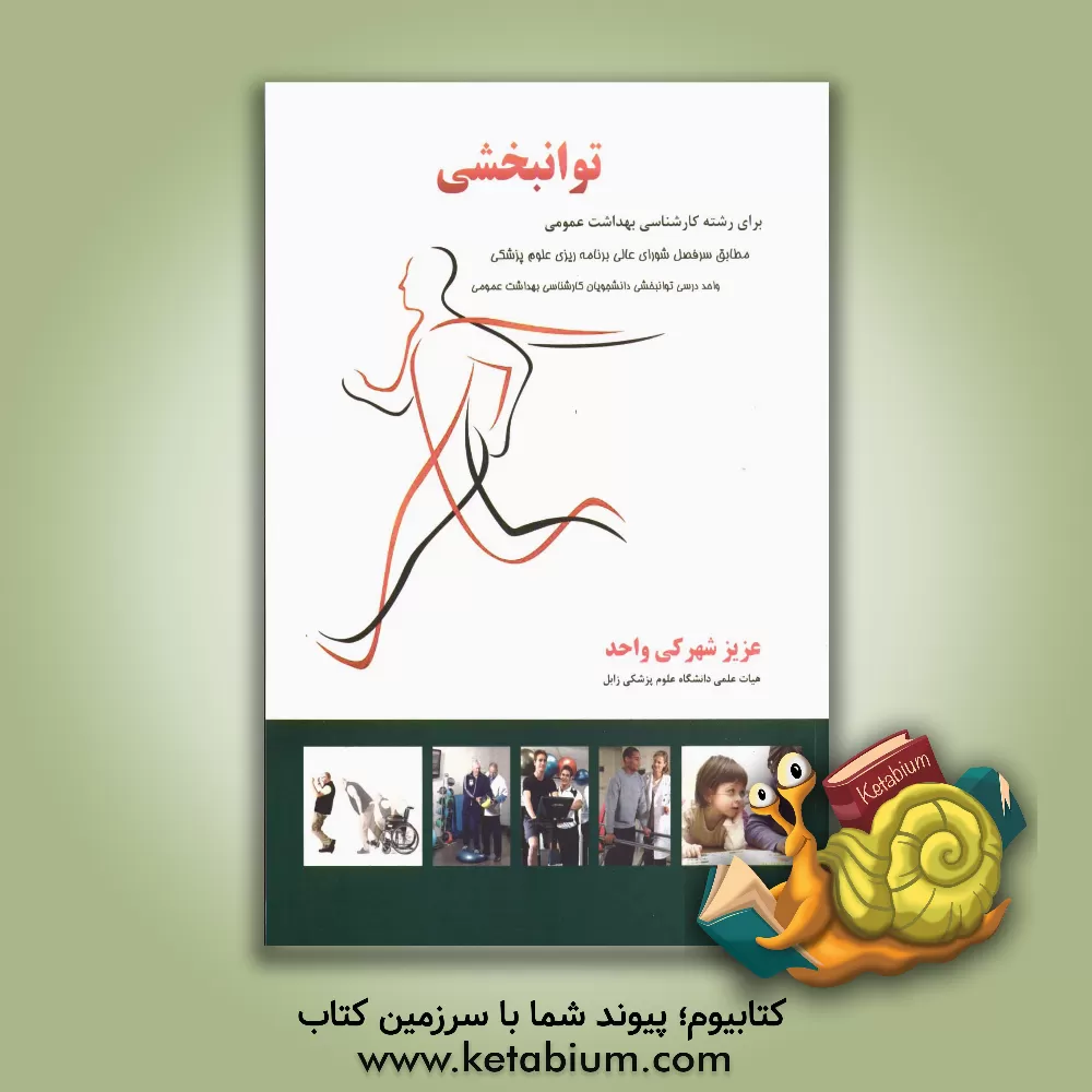 کتاب توانبخشی برای رشته کارشناسی بهداشت عمومی: مطابق سرفصل شورای عالی برنامه ریزی علوم پزشکی واحد درسی توانبخشی دانشجوان کارشناسی بهداشت عمومی اثر عزیز شهرکی‌واحد