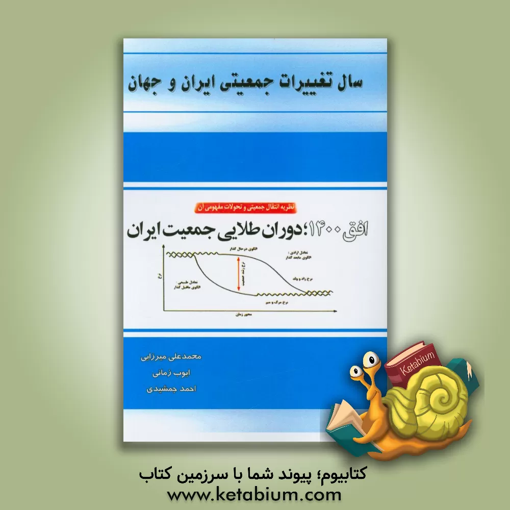 کتاب سال تغییرات جمعیتی ایران و تهران اثر محمدعلی میرزایی