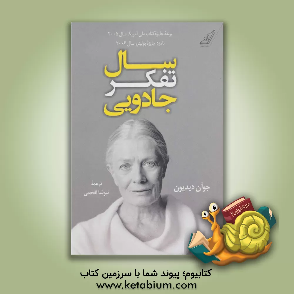 کتاب سال تفکر جادویی اثر جون دیدیون