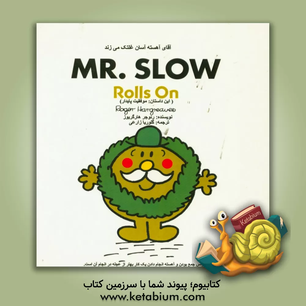 کتاب آقای آهسته آسان غلتک می زند اثر راجر هارگریوز
