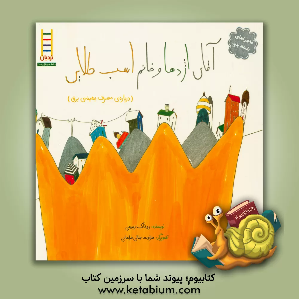 کتاب آقای اژدها و خانم اسب طلایی (درباره ی مصرف بهینه ی برق) اثر طراوت جلالی‌فراهانی