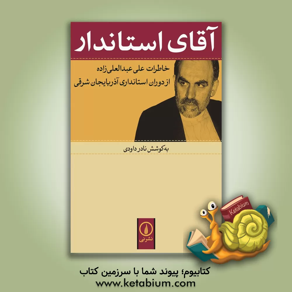 کتاب آقای استاندار: خاطرات علی عبدالعلی زاده از دوران استانداری آذربایجان شرقی اثر سارا کلهر
