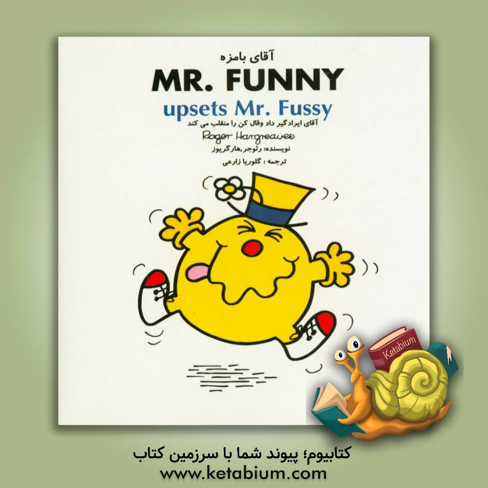 کتاب آقای ایرادگیر داد و قال کن را منقلب می کند اثر راجر هارگریوز