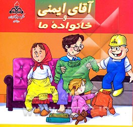 کتاب آقای ایمنی و خانواده ما اثر مریم صاحب‌الداری