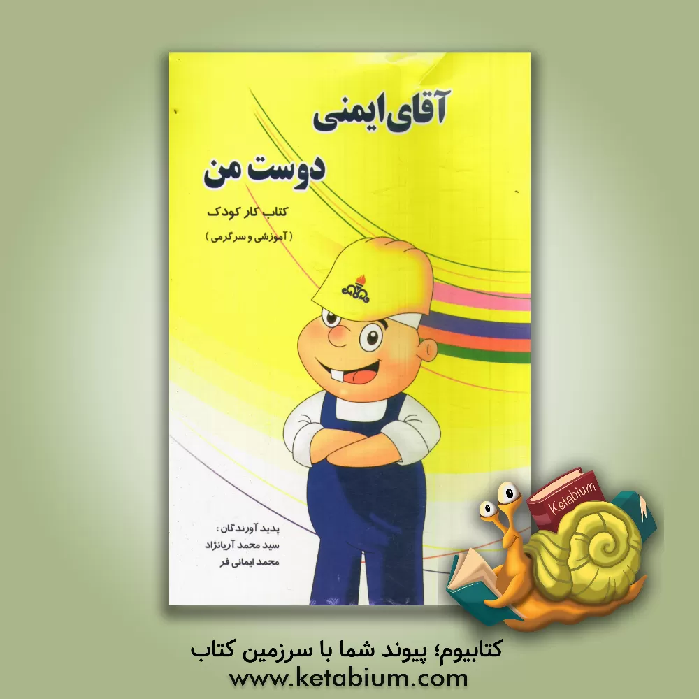 کتاب آقای ایمنی، دوست من (کتاب کار آموزشی کودک) اثر سیدمحمد آریانژاد