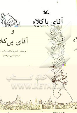 کتاب آقای با کلاه و آقای بی کلاه |اثر شل سیلورستاین