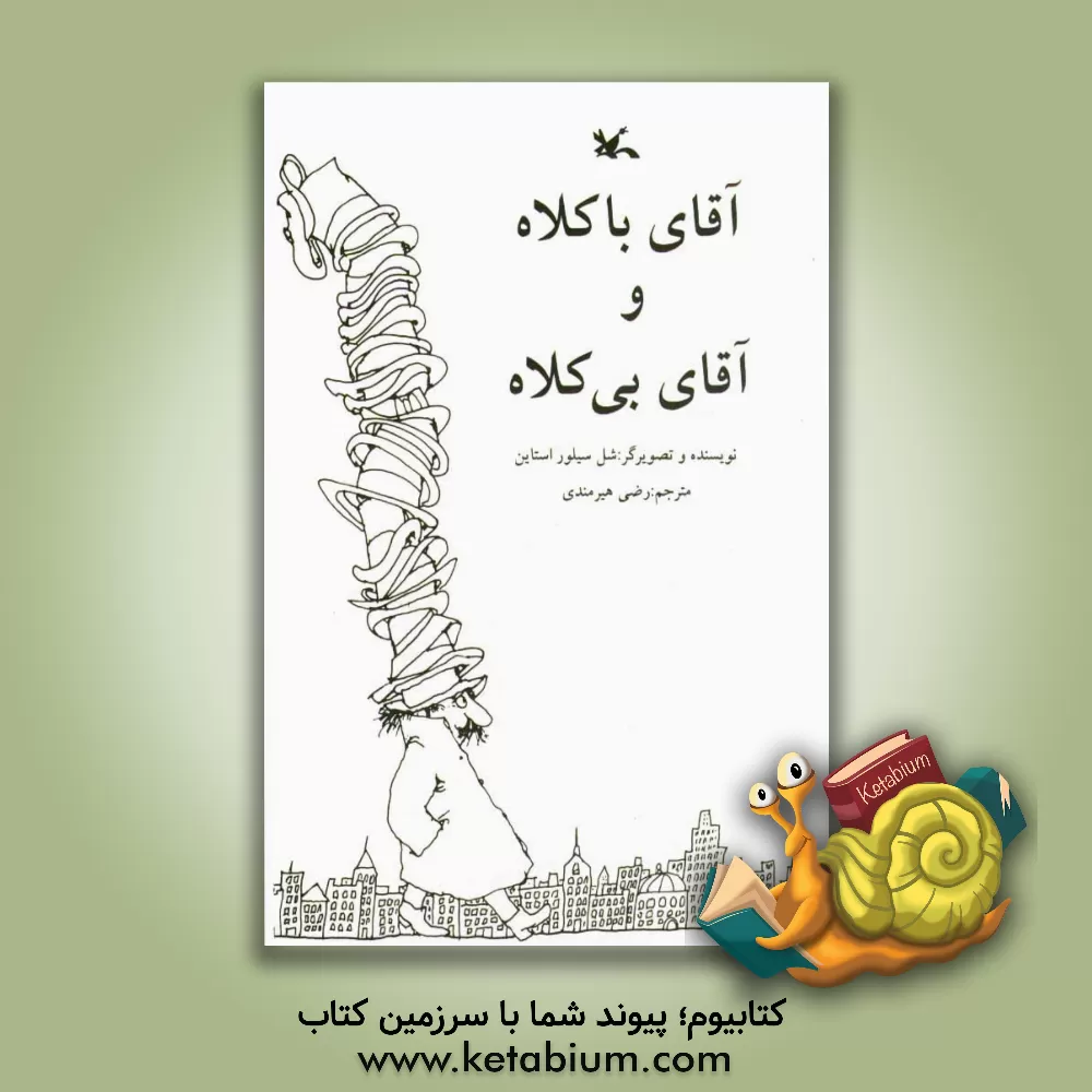 کتاب آقای باکلاه و آقای بی کلاه |اثر شل سیلورستاین