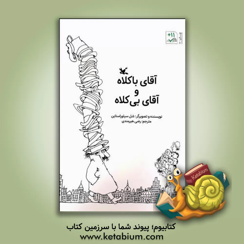 کتاب آقای با کلاه و آقای بی کلاه |اثر شل سیلورستاین