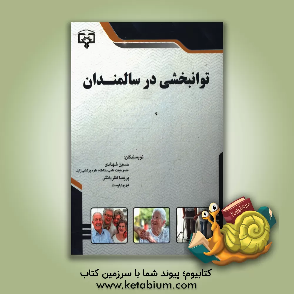 کتاب توانبخشی در سالمندان اثر حسین شهدادی