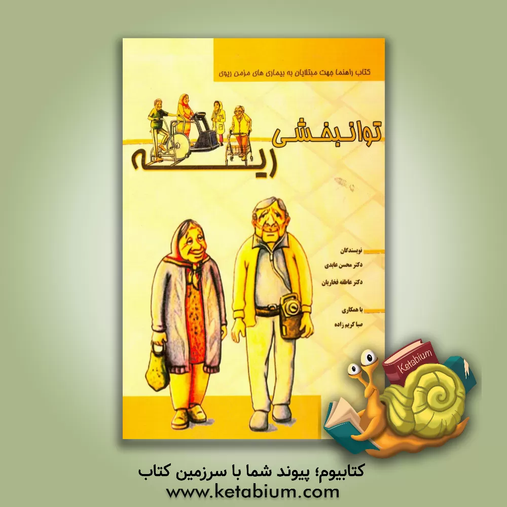 کتاب توانبخشی ریه (کتاب راهنما جهت مبتلایان به بیماری های مزمن ریوی) اثر محمد عابدی