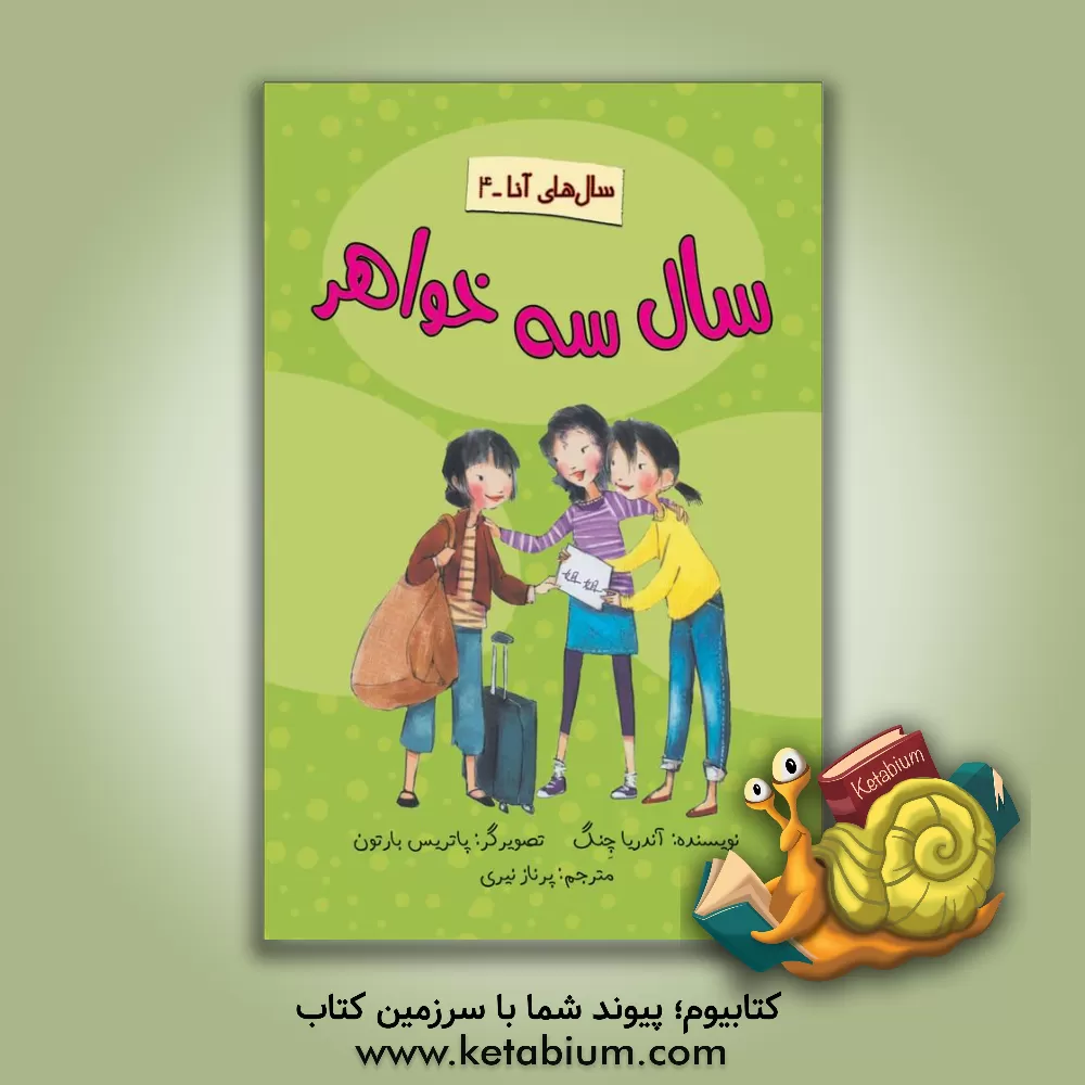 کتاب سال سه خواهر اثر آندریا چنگ