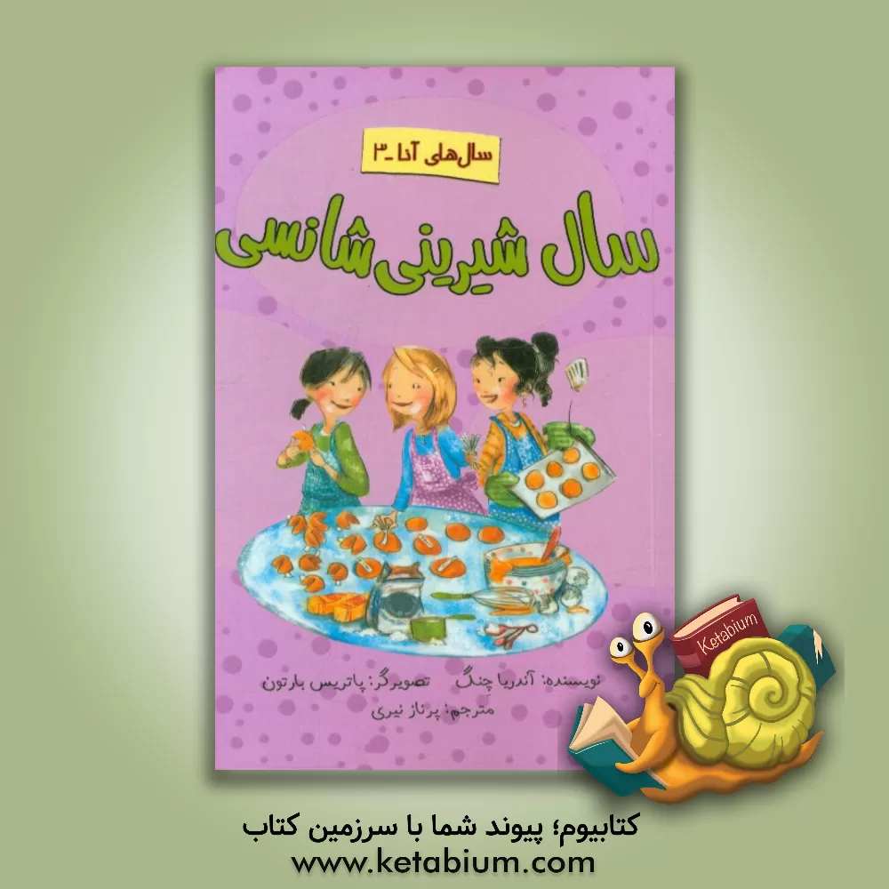 کتاب سال شیرینی شانسی اثر آندریا چنگ