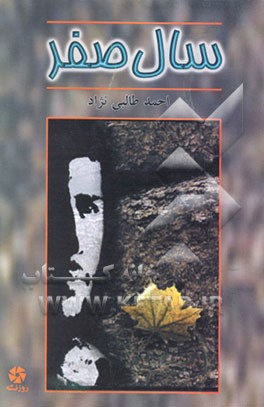 کتاب سال صفر اثر احمد طالبی‌نژاد