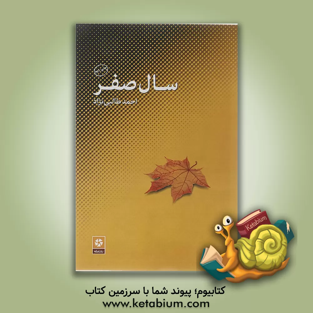 کتاب سال صفر اثر احمد طالبی‌نژاد