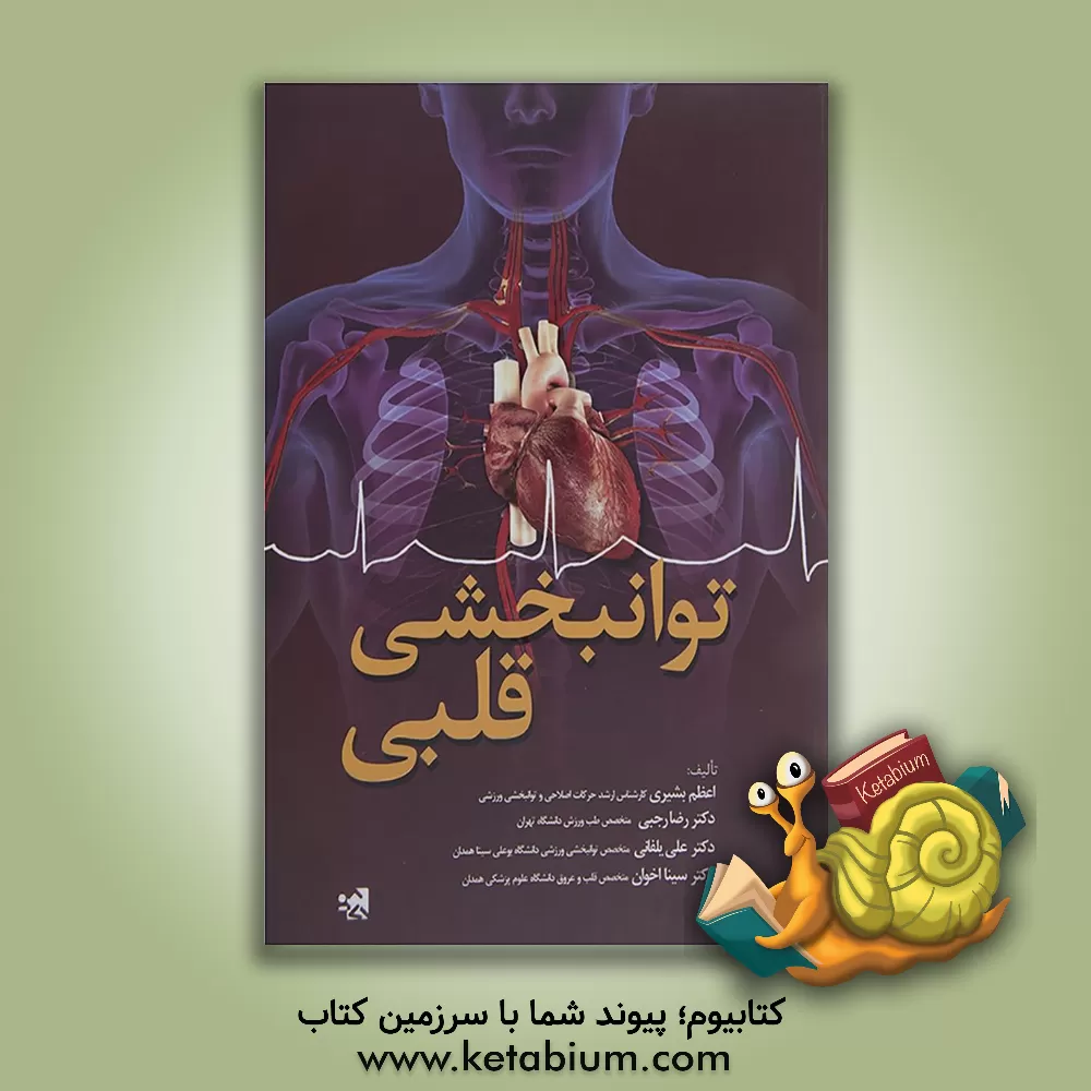 کتاب توانبخشی قلبی اثر اعظم بشیری