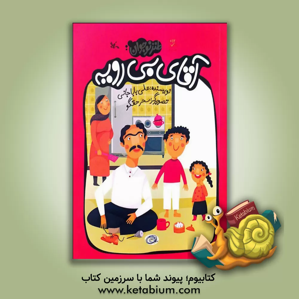 کتاب آقای بی رویه اثر علی باباخانی