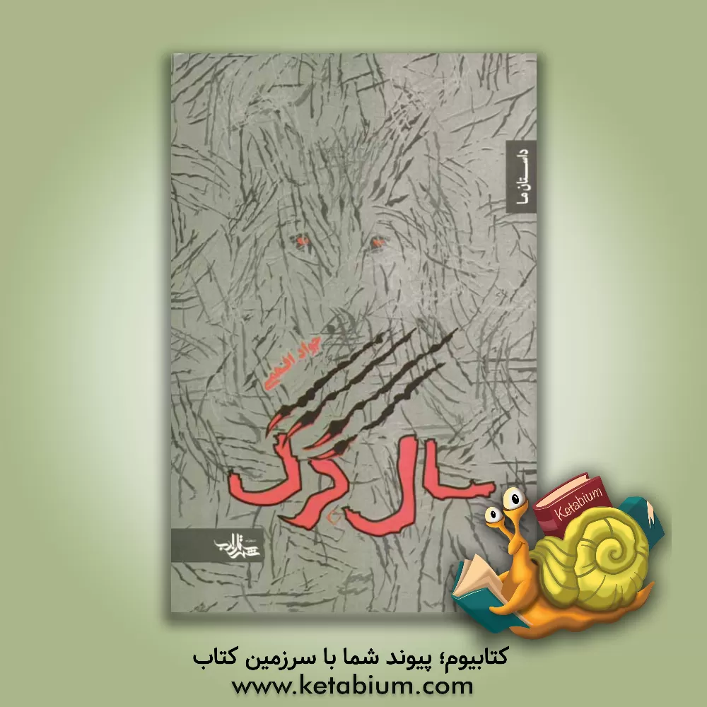 کتاب سال گرگ اثر جواد افهمی