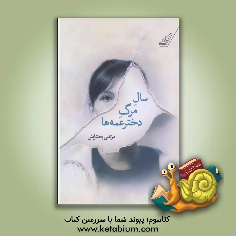 کتاب سال مرگ دخترعمه ها اثر مرتضی بخشایشی