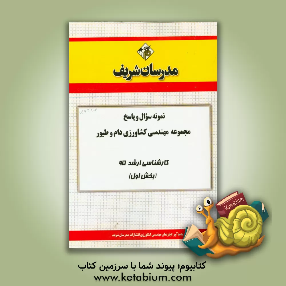 کتاب مجموعه سوالات و پاسخ های تشریحی مهندسی کشاورزی - دام و طیور کارشناسی ارشد سراسری 93 (بخش اول) اثر دپارتمان مهندسی کشاورزی مدرسان شریف