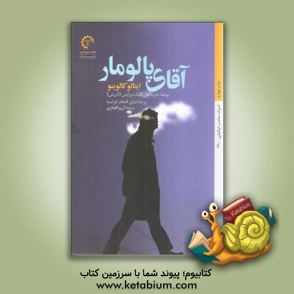 کتاب آقای پالومار اثر ایتالو کالوینو