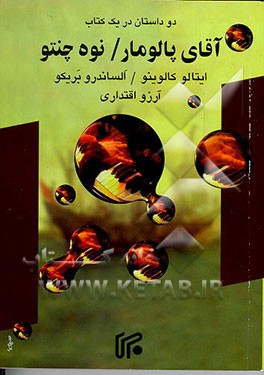 کتاب آقای پالومار - نوه چنتو اثر ایتالو کالوینو