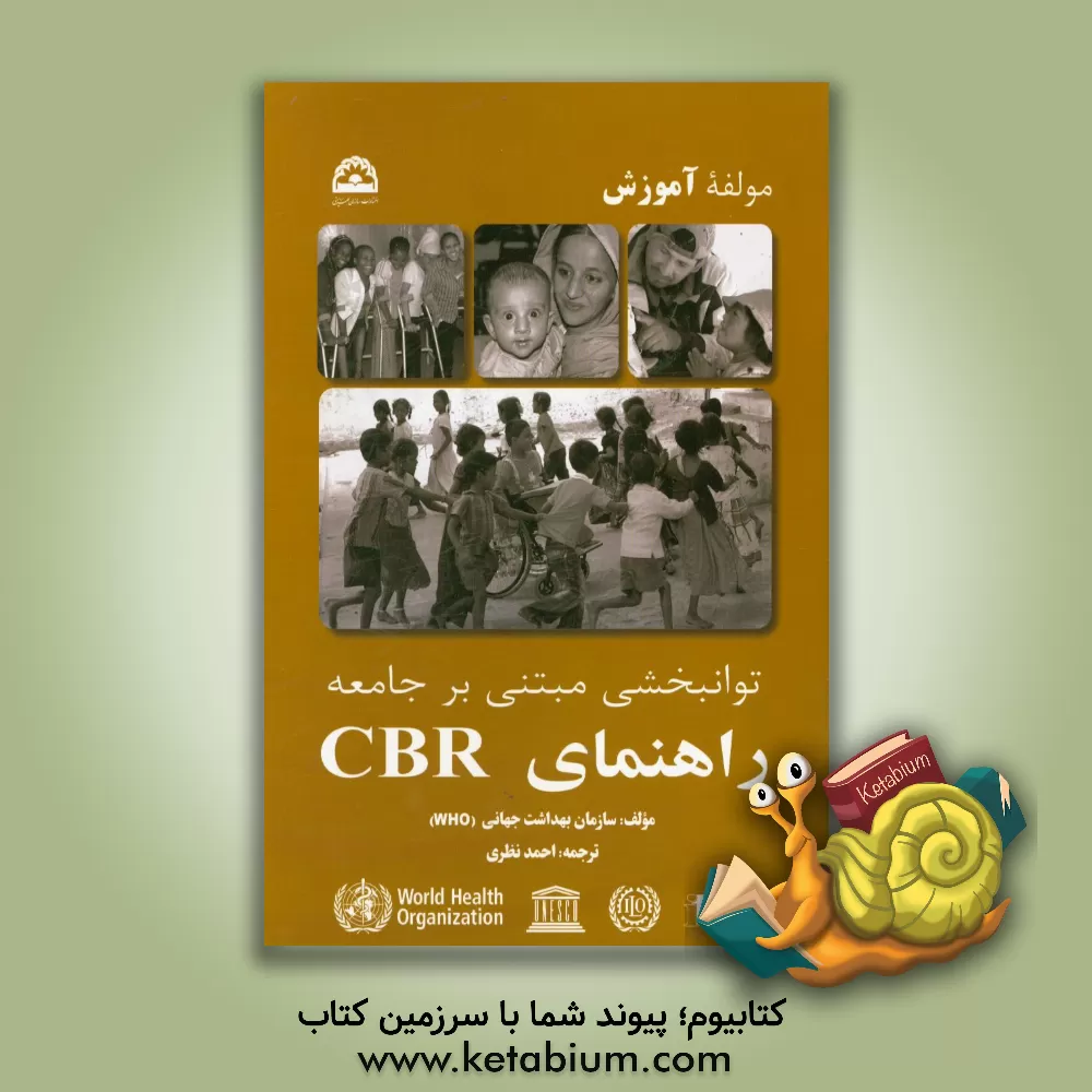 کتاب توانبخشی مبتنی بر جامعه راهنمای CBR (سازمان بهداشت جهانی): مولفه آموزش اثر سازمان بهداشت جهانی (WHO)
