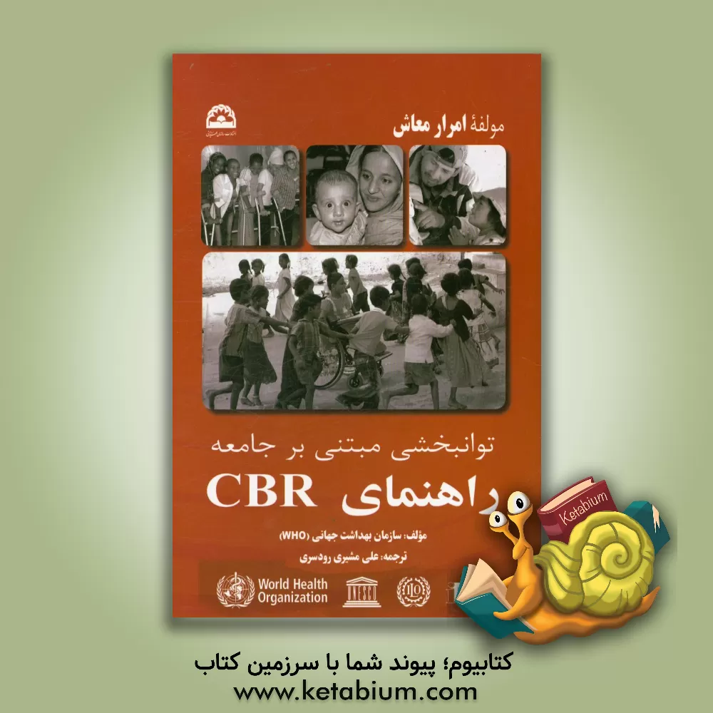 کتاب توانبخشی مبتنی بر جامعه راهنمای CBR (سازمان بهداشت جهانی): مولفه امرار معاش اثر سازمان بهداشت جهانی (WHO)