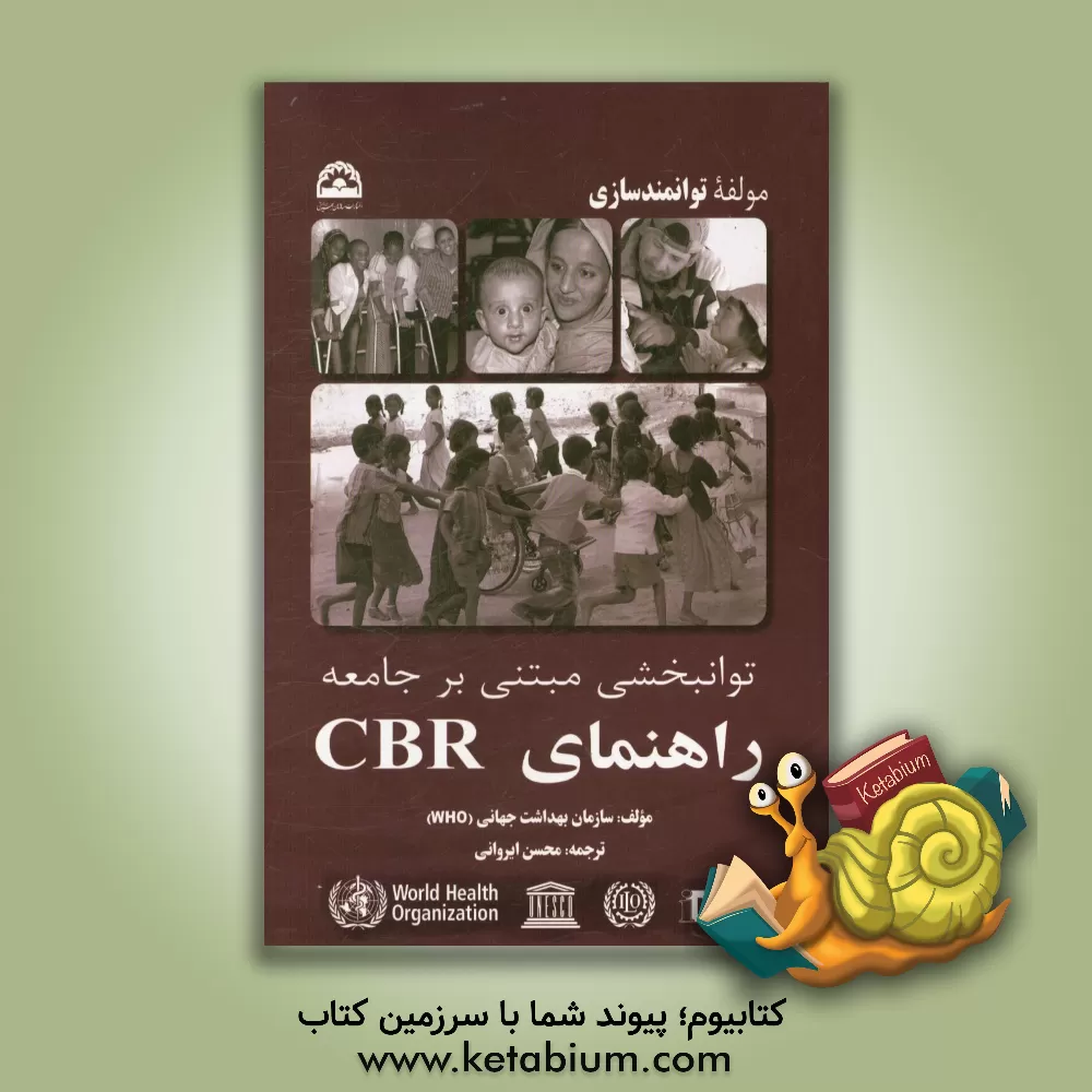 کتاب توانبخشی مبتنی بر جامعه راهنمای CBR (سازمان بهداشت جهانی): مولفه توانمندسازی اثر سازمان بهداشت جهانی (WHO)