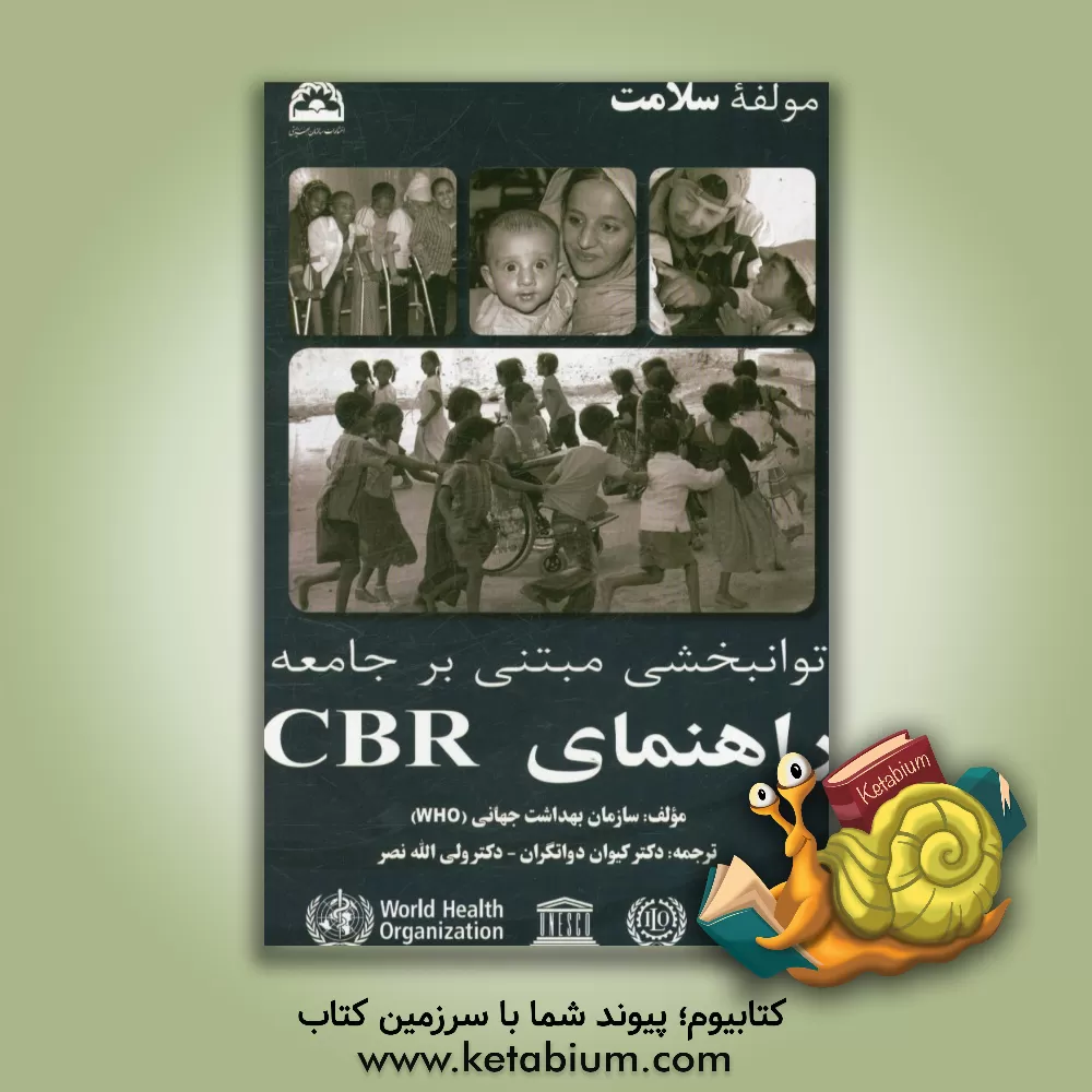 کتاب توانبخشی مبتنی بر جامعه راهنمای CBR (سازمان بهداشت جهانی): مولفه سلامت اثر سازمان بهداشت جهانی (WHO)