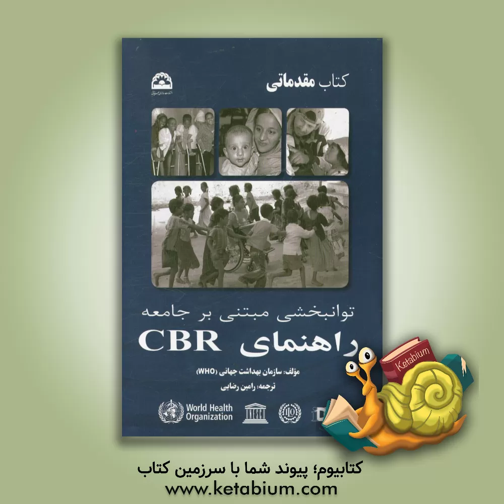 کتاب توانبخشی مبتنی بر جامعه راهنمای CBR (سازمان بهداشت جهانی): مولفه مقدماتی اثر سازمان بهداشت جهانی (WHO)