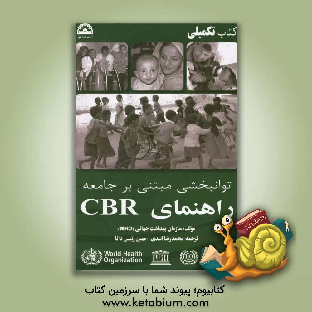 کتاب توانبخشی مبتنی بر جامعه راهنمای CBR (سازمان بهداشت جهانی): کتاب تکمیلی اثر سازمان بهداشت جهانی (WHO)