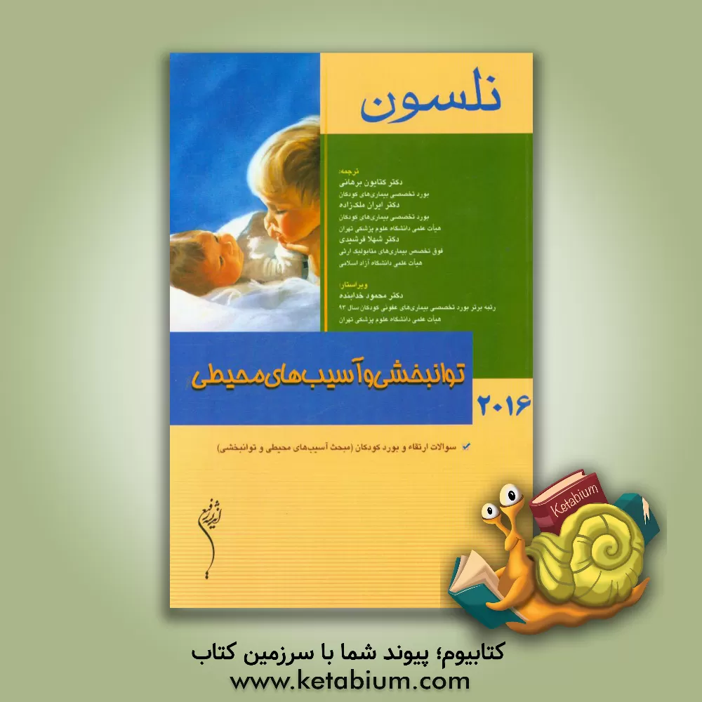 کتاب توانبخشی و آسیب های محیطی نلسون 2016: سوالات ارتقاء و بورد کودکان (مبحث آسیب های محیطی و توانبخشی) اثر رابرت‌ام. کلیگمن