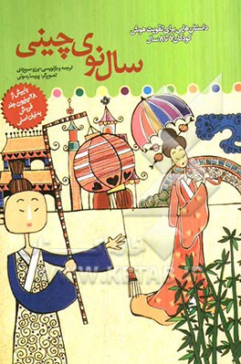 کتاب سال نوی چینی اثر برزو سریزدی