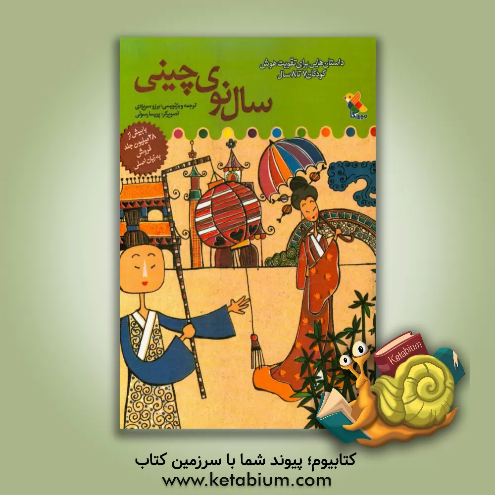 کتاب سال نوی چینی اثر برزو سریزدی