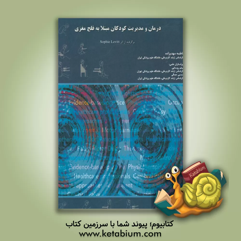 کتاب توانبخشی و مدیریت کودکان مبتلا به فلج مغزی اثر سوفی لویت