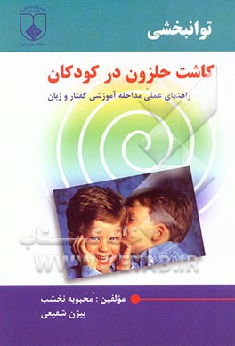 کتاب توانبخشی کاشت حلزون در کودکان اثر بیژن شفیعی