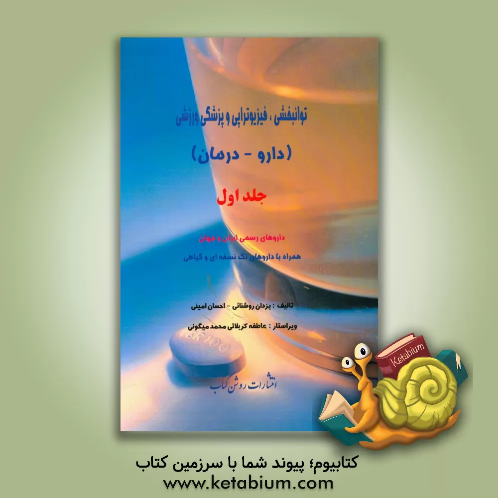 کتاب توانبخشی، فیزیوتراپی و پزشکی ورزشی (دارو - درمان): داروهای رسمی ایران و جهان همراه با داروهای تک نسخه ای و گیاهی اثر یزدان روشنائی
