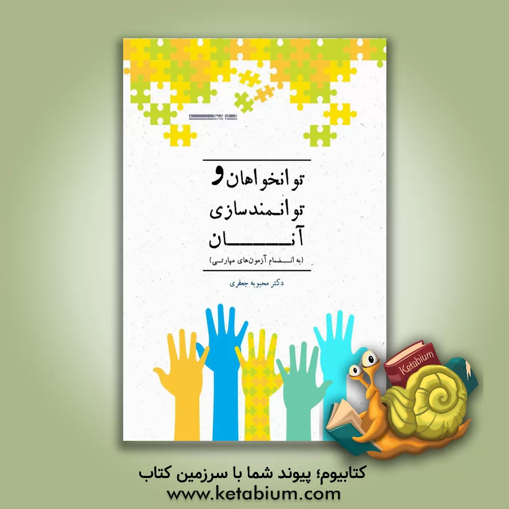 کتاب توانخواهان و توانمندسازی آنان به انضمام آزمون های مهارتی اثر محبوبه جعفری
