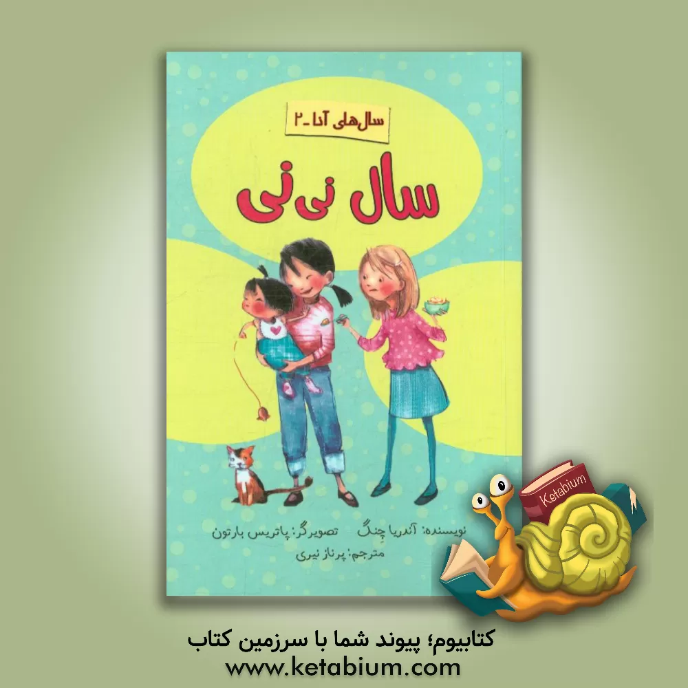 کتاب سال نی نی اثر آندریا چنگ