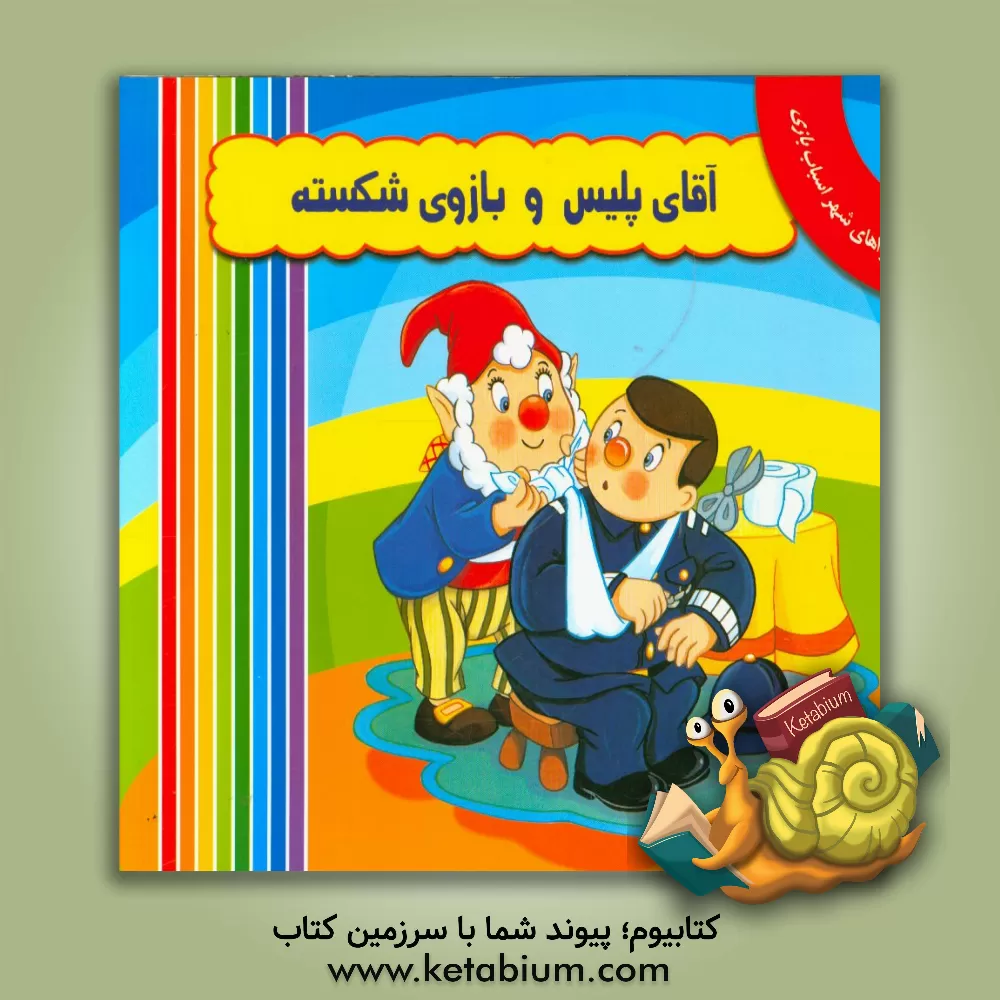 کتاب آقای پلیس و بازوی شکسته اثر انید بلایتن