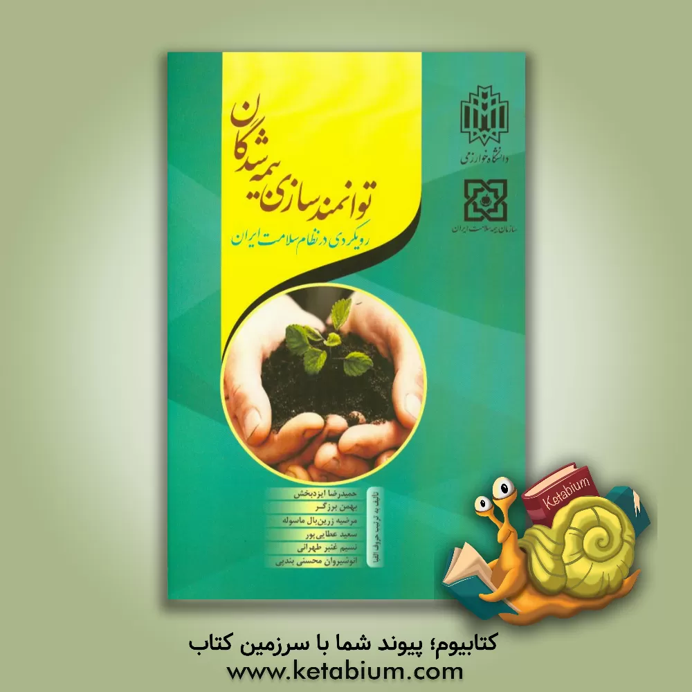 کتاب توانمندسازی بیمه شدگان: رویکردی در نظام سلامت ایران اثر حمیدرضا ایزدبخش