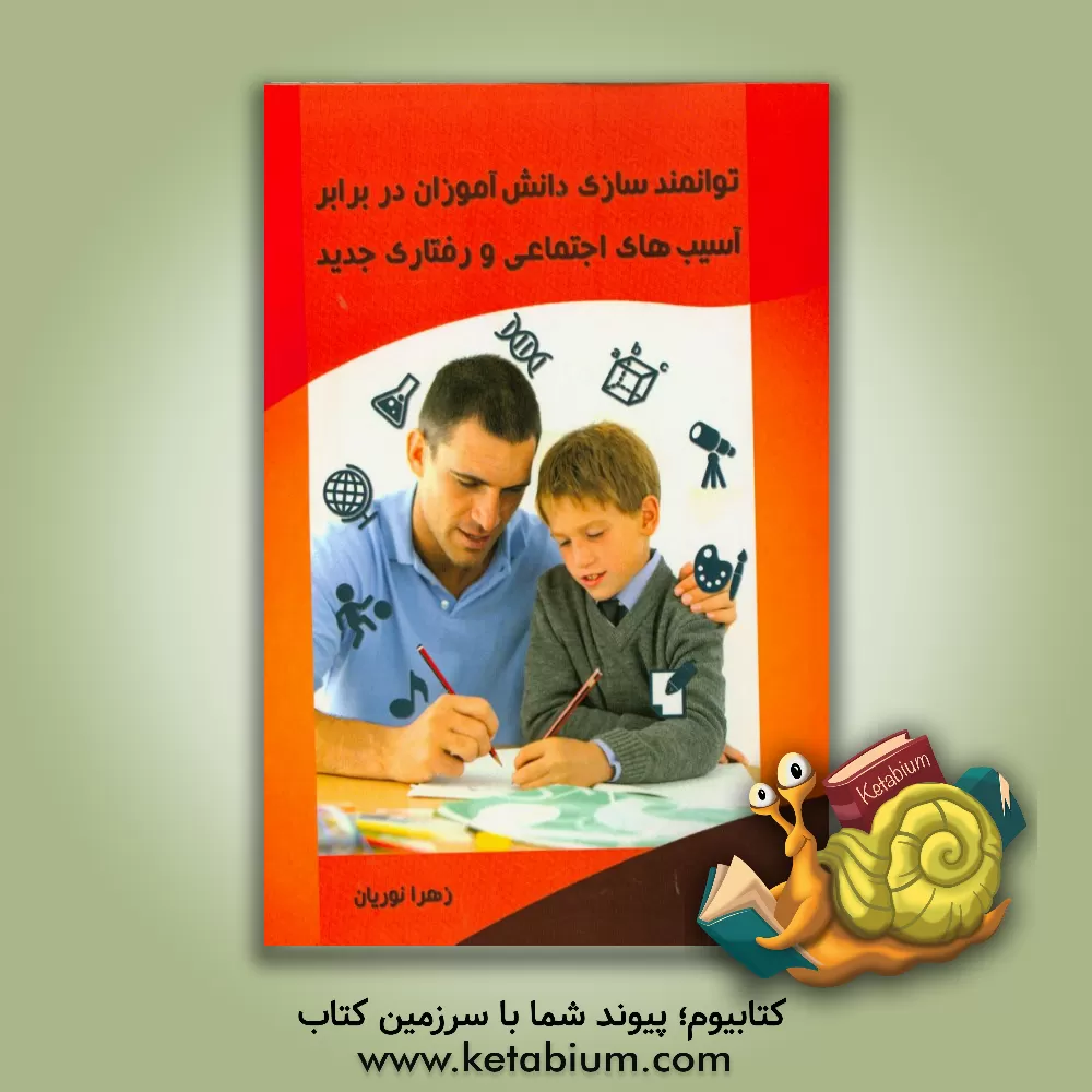کتاب توانمندسازی دانش آموزان در برابر آسیب های اجتماعی و رفتاری جدید اثر زهرا نوریان