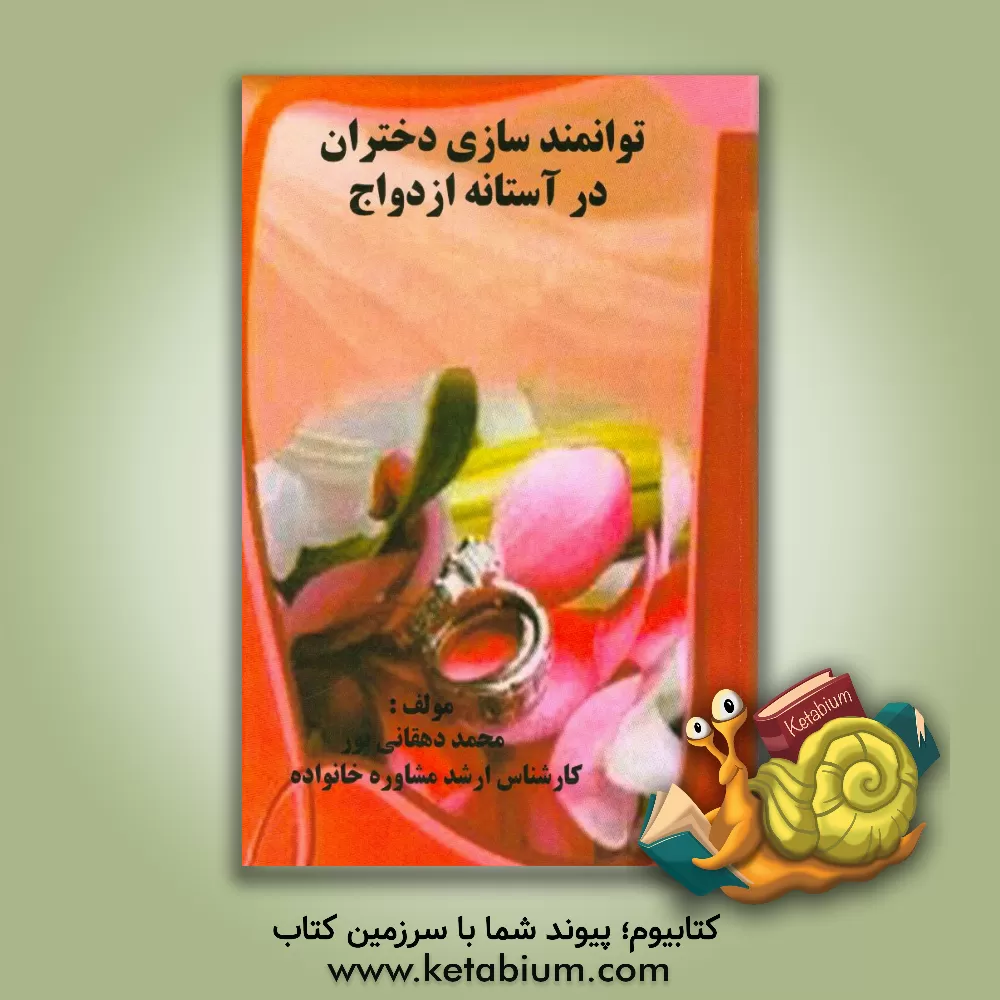 کتاب توانمندسازی دختران در آستانه ازدواج اثر محمد دهقانی‌پور