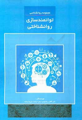 کتاب توانمندسازی روان شناختی اثر اکبر آقائی‌رشنودی