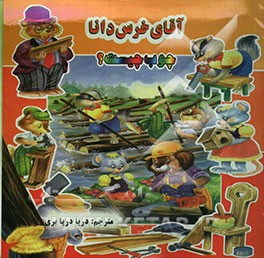 کتاب آقای خرس دانا: چوب چیست؟ اثر دریا دریابری