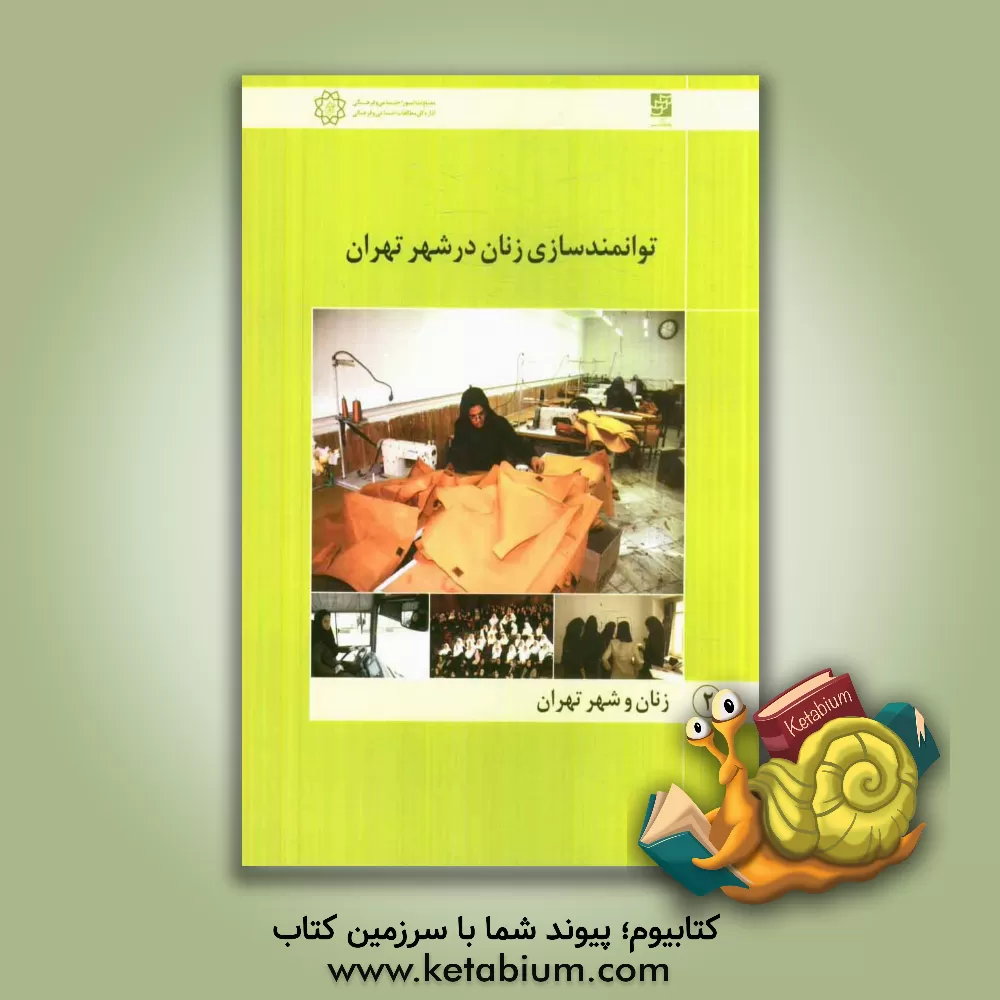 کتاب توانمندسازی زنان در شهر تهران اثر کیوان ضیایی