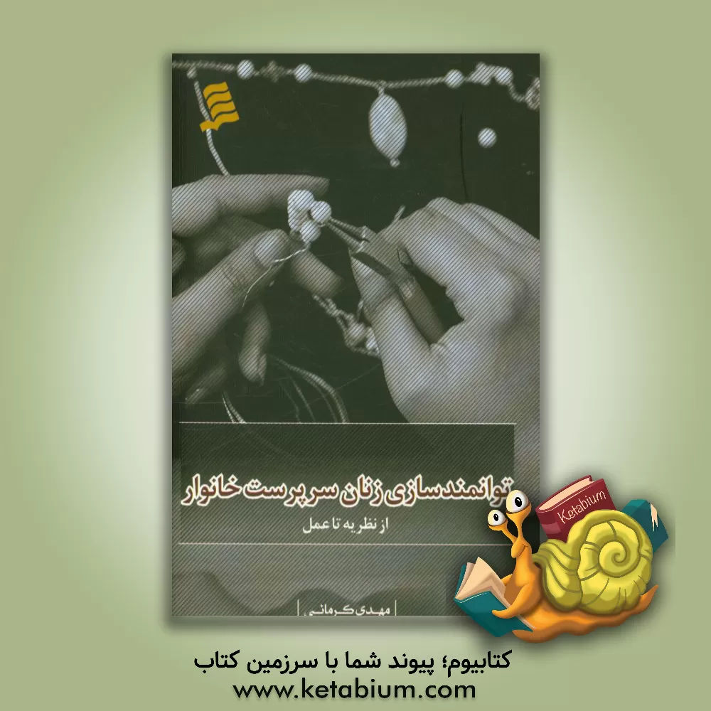 کتاب توانمندسازی زنان سرپرست خانوار اثر مهدی کرمانی